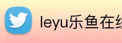 leyu乐鱼在线官网官方网站 Logo