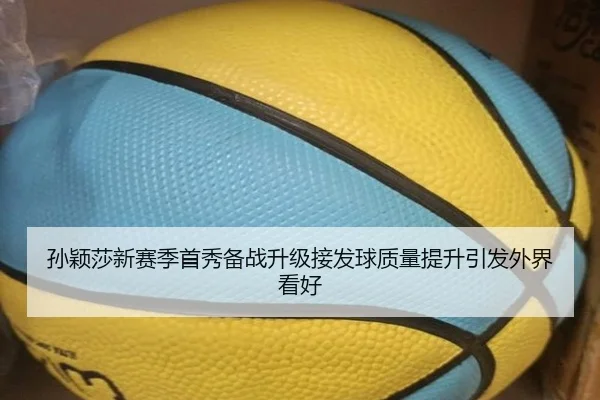 孙颖莎新赛季首秀备战升级接发球质量提升引发外界看好